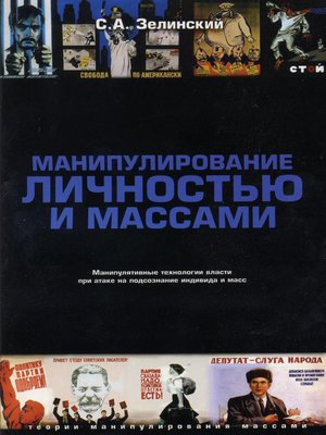 cover image of Манипулирование личностью и массами. Манипулятивные технологии власти при атаке на подсознание индивида и масс